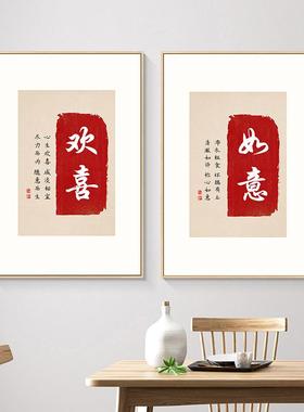 欢画喜字新中法式挂婵意书房装饰画EDL玄关画常乐书毛笔字餐厅墙