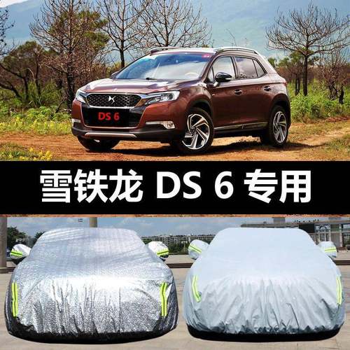 雪铁龙DS6车车衣防晒防雨防尘防雪HIS隔热盖布车汽罩车霜套雨披汽