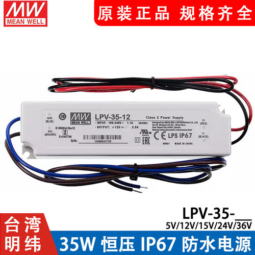 35W明纬开关电源LPV-35-5V/12V/15V/24V/36V防水LED照明 IP67