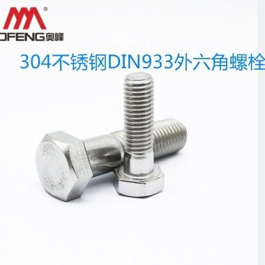 304不锈钢DIN933外六角M8*35奥展螺栓