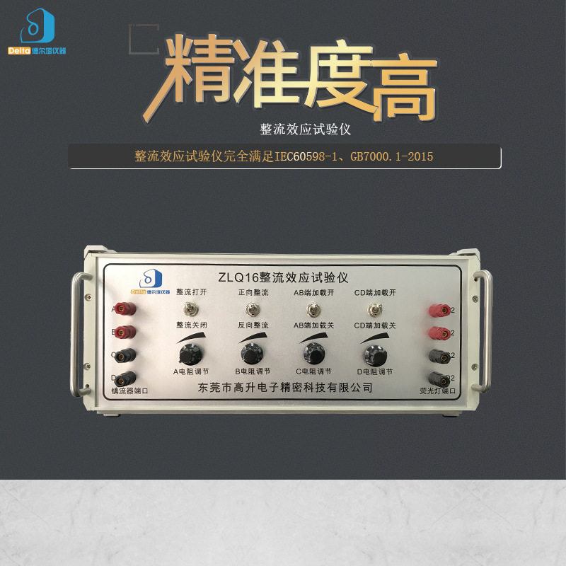 厂家直销Delta整流效应试验仪