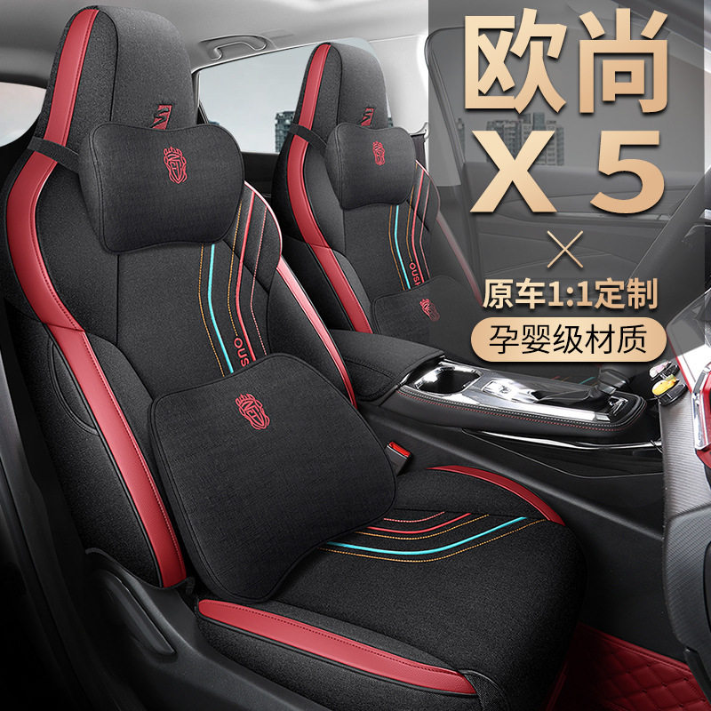 长安欧尚X5专用全包四季座套