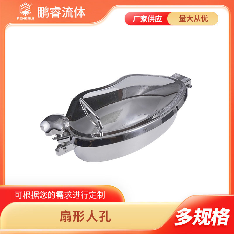 鹏睿卫生级不锈钢扇形人孔