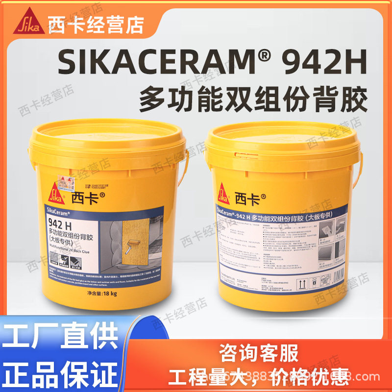 西卡SikaCeram 942H多功能双组份背胶大板砖瓷砖胶粘结剂C2标准
