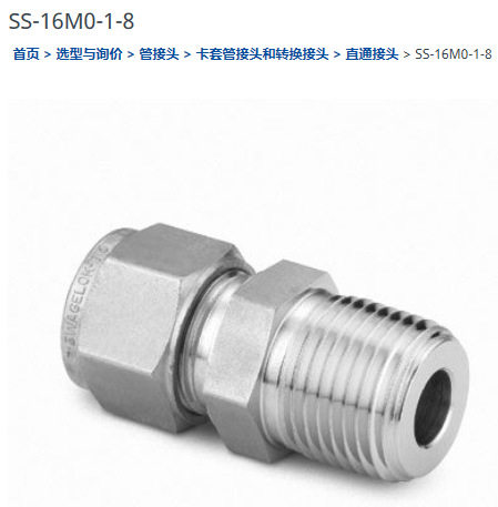 世伟洛克SS-16M0-1-8套管接头外螺纹连接16 mm x 1/2 in.
