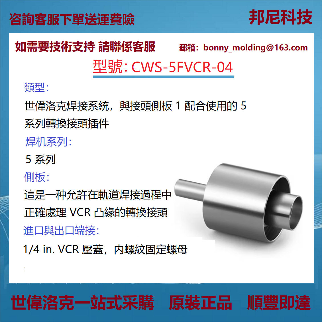 CWS-5FVCR-04世伟洛克焊接系统与接头侧板 1配合使用转换接头插件
