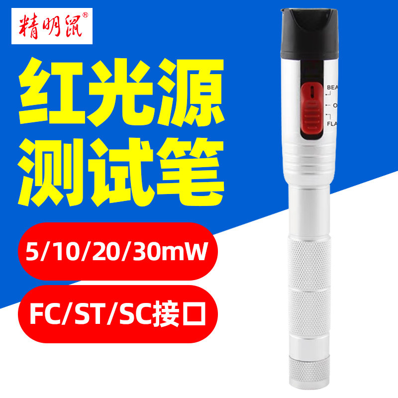 精明鼠NF-904红光测试笔光纤笔10km红光源测试打光笔30公里20mW