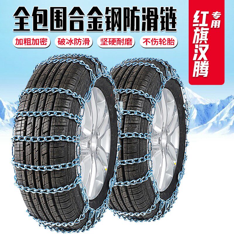 红旗H9E-HS3E-HS9HS5HS9H5H7汽车轮胎防滑链铁链加粗加密雪地应急