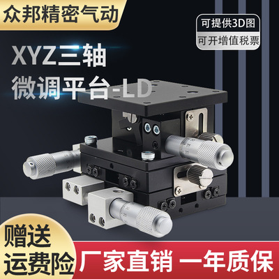 XYZ轴位移平台三轴手动升降工作台光学微调移动滑台LD40/60/125-2