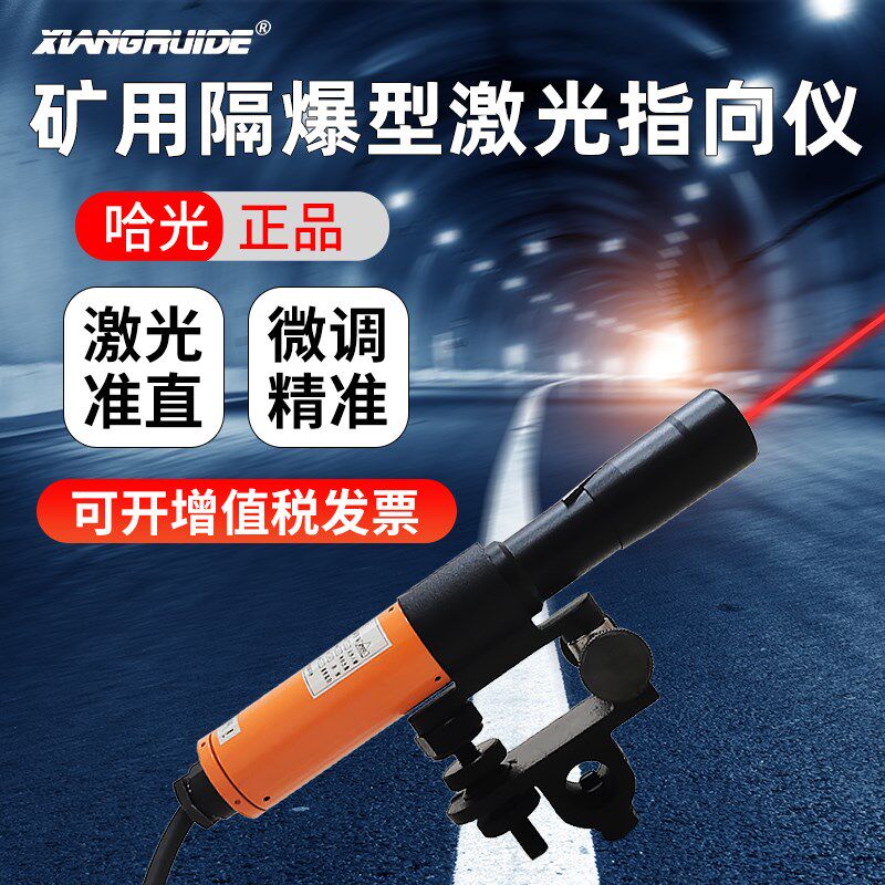 哈尔滨激光指向仪矿用隔爆型隧道桥梁煤矿悬挂ybj-500/800/1200米
