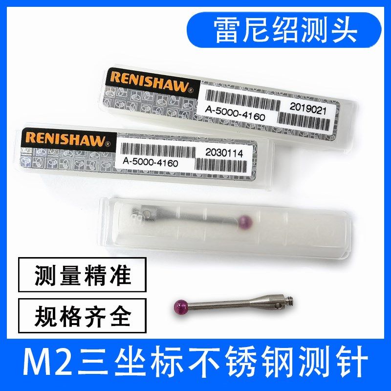 M2雷尼绍测针三次元测头三坐标探针不锈钢测杆红宝石球头海克斯康