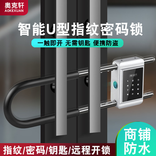 密码u型锁玻璃门指纹锁双门有框门商铺店面U形插锁智能挂锁电子锁