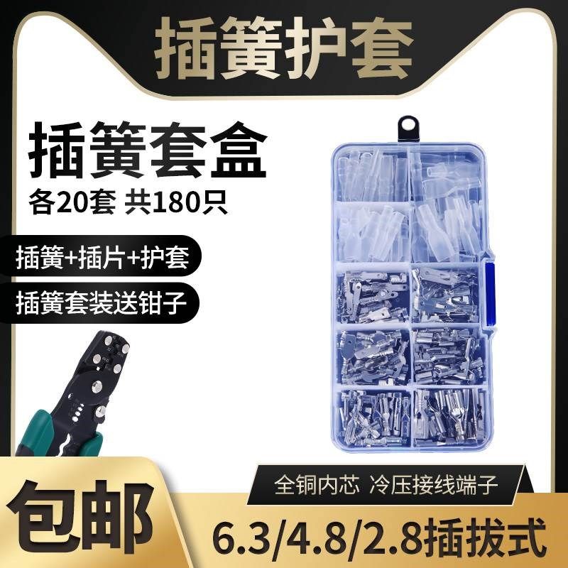 6.3/4.8/2.8插拔式冷压接线端子 插簧+护套 电线连接器公母头套盒