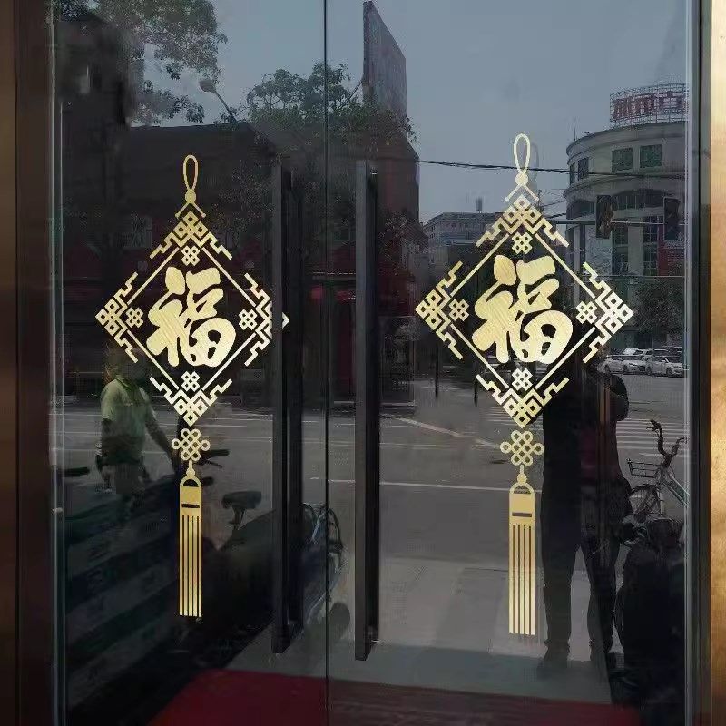 创意中式福字贴纸店铺橱窗玻璃门贴商铺商场珠宝店布置装饰墙贴画