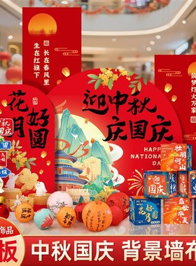 中秋节氛围装饰场景布置商场店铺气球国庆活动场地kt板背景墙