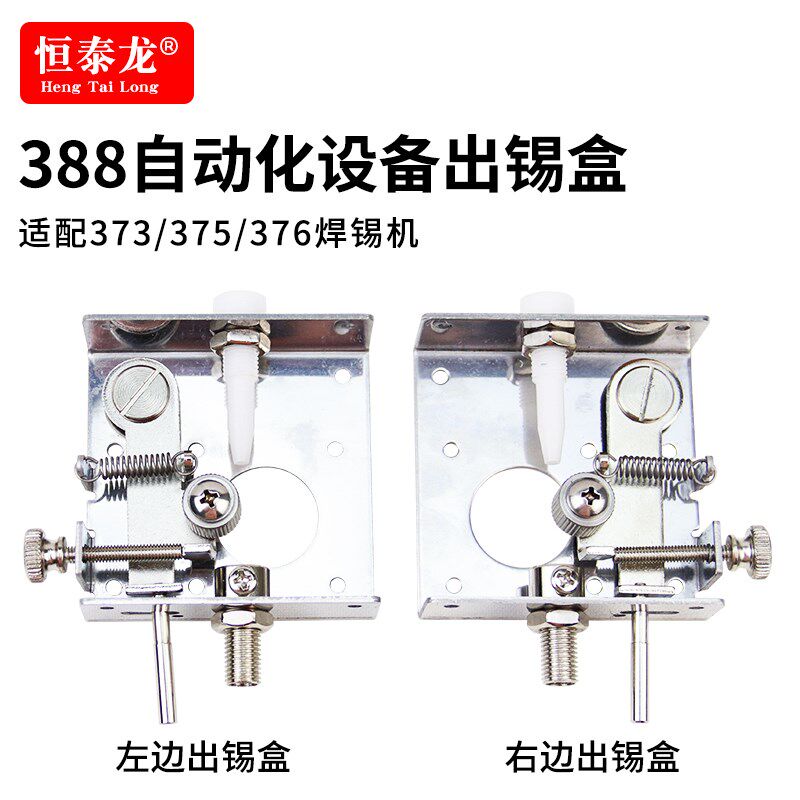 恒泰龙自动化设备左右出锡盒出锡导管388快克通用376D不锈钢支架
