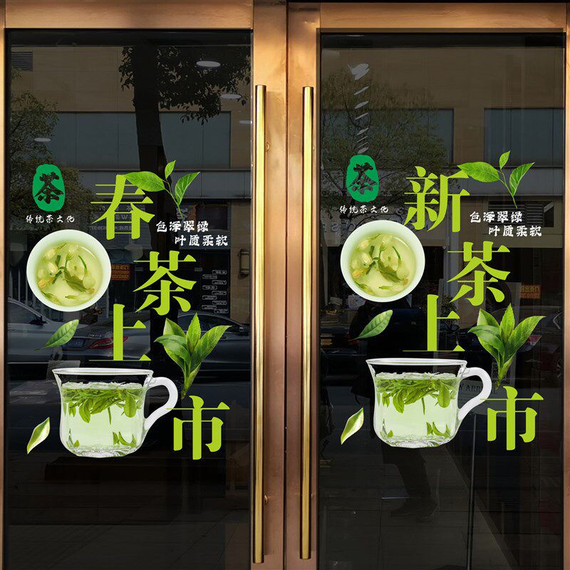 新茶春茶上市茶叶店铺创意清新橱窗中式玻璃门贴纸花无胶静电美化