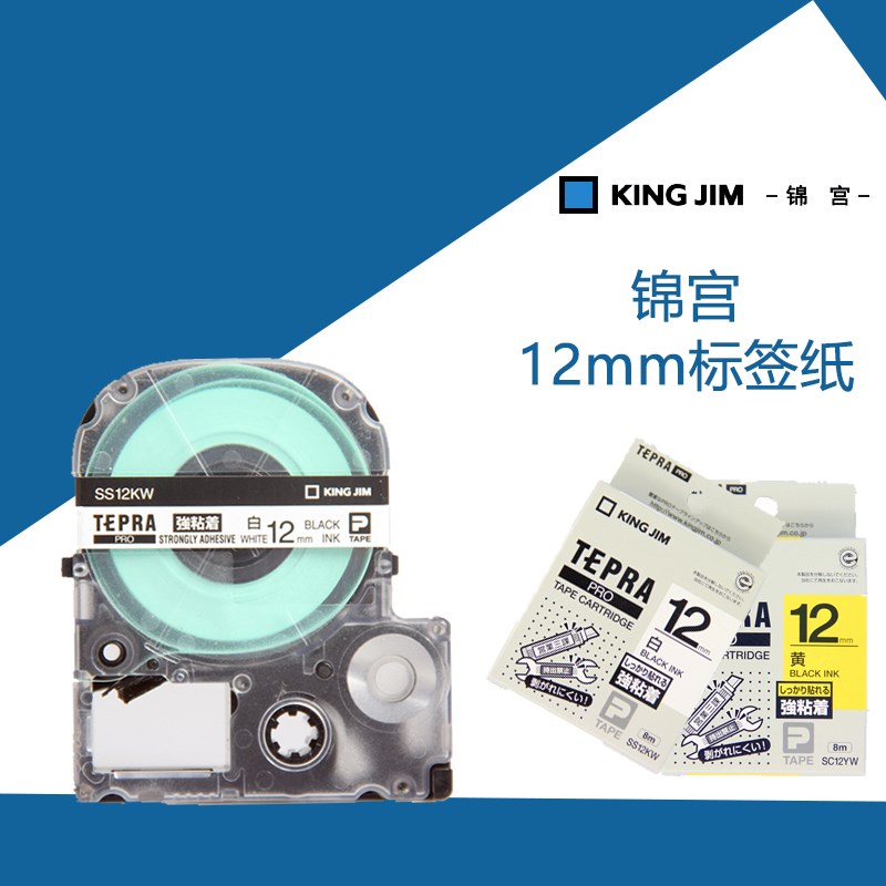 锦宫12MM标签机强粘性色带Sc12YW SS12KW SR230CH标签打印机色带