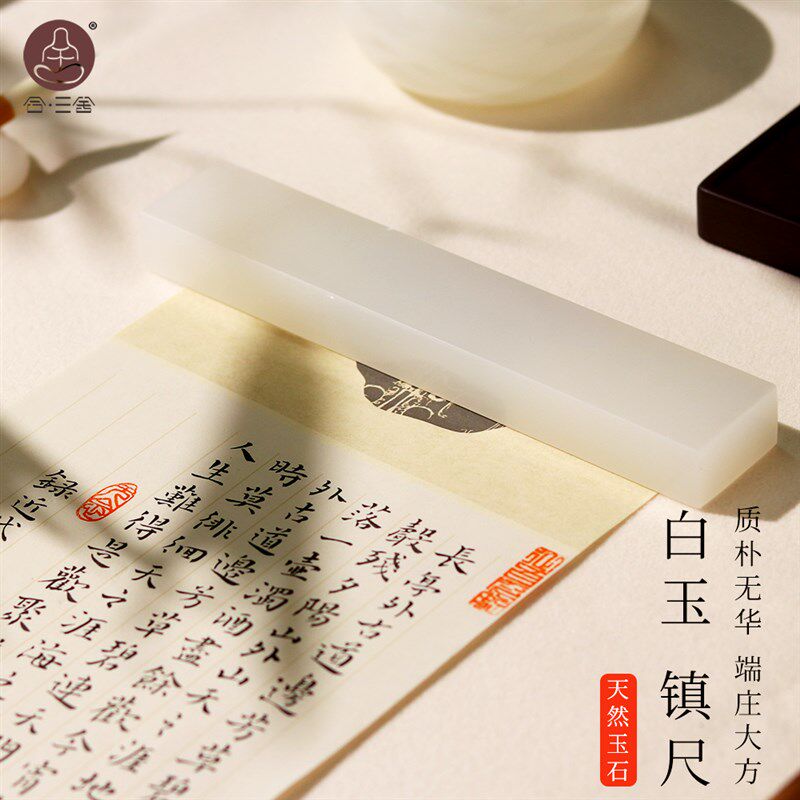 合三舍白玉玉石镇纸阿富汗玉石国画写毛笔字书法镇纸高端笔搁镇尺