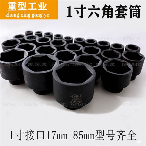 1寸25mm重型六角大风炮套筒46 48 50 55 56 60 65 70 75 80 85mm