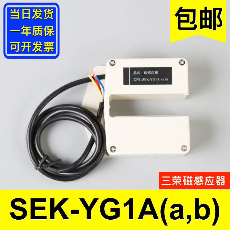 电梯配件大全 三荣SEK-YG1A(a,b) 原装电梯磁感应器 平层感应器图片