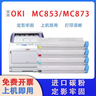 粉盒 打印机硒鼓 适用OKI MC853粉盒MC873碳粉盒MC853墨粉盒MC873