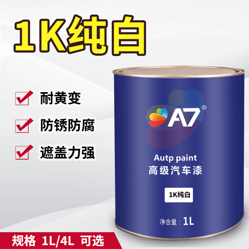 A7汽车漆 1K纯白 白色面漆色母 金属漆 单组份丙烯酸成品修补漆
