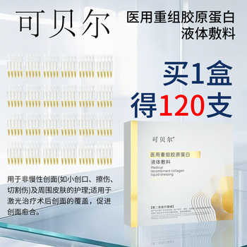 可贝尔次抛胶原蛋白保湿补水精华美医敷料术后修复正品实付201元到手包邮 可贝尔次抛胶原蛋白保湿补水精华美医敷料术后修复正品实付201元到手包邮