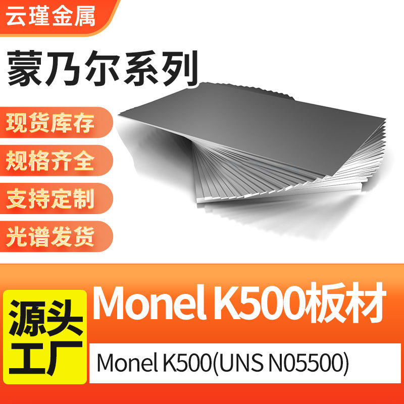 厂家蒙乃尔Monel K500(UNS N05500)钢板合金耐腐蚀航空专用钢板