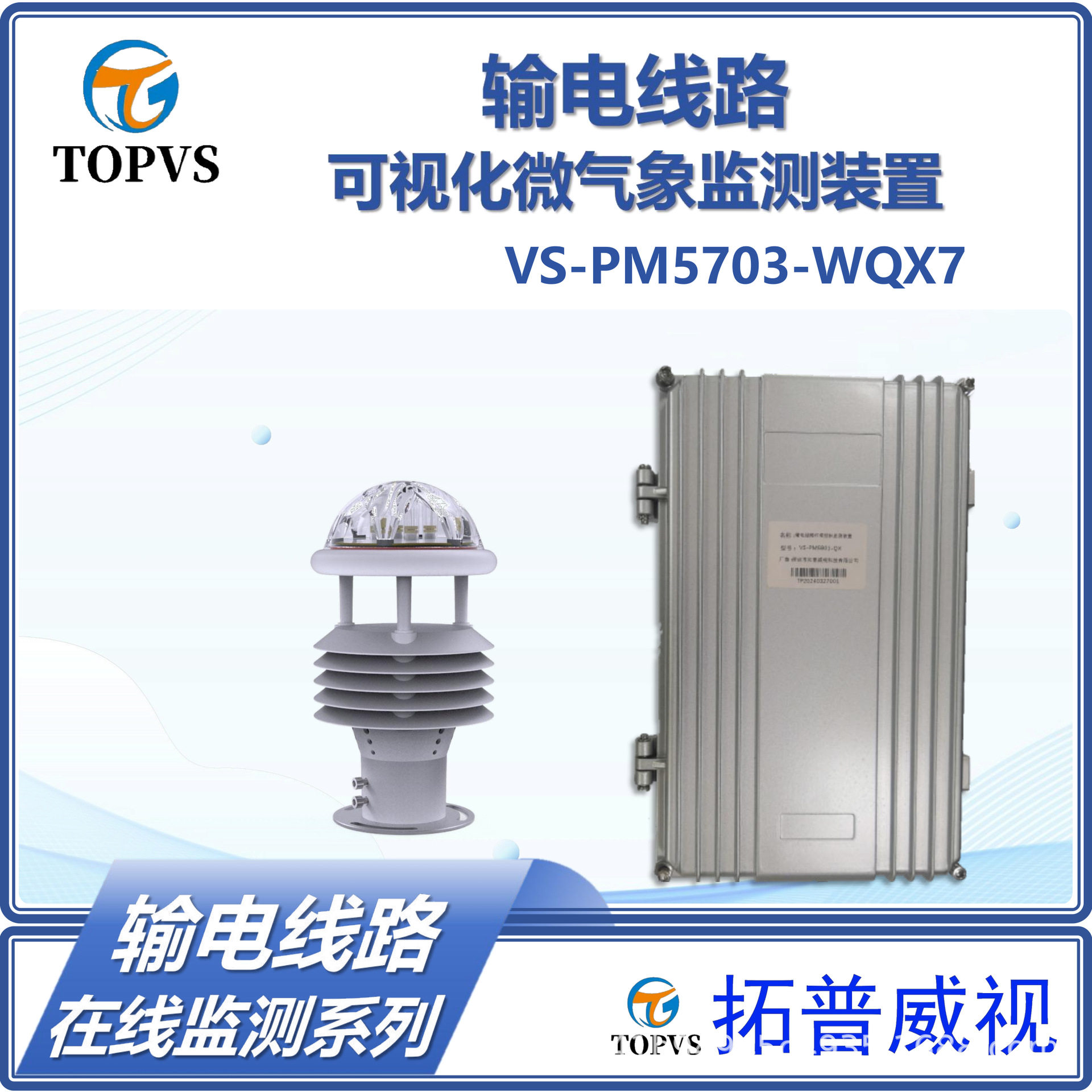 输电线路微气象在线监测装置