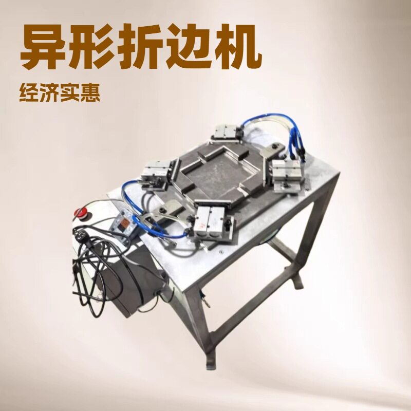东莞石排实用新型折边机异形折边机包边机自动化机械设备