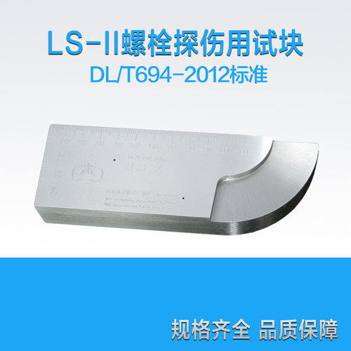 LS-II螺栓探伤超声爬波对比试块