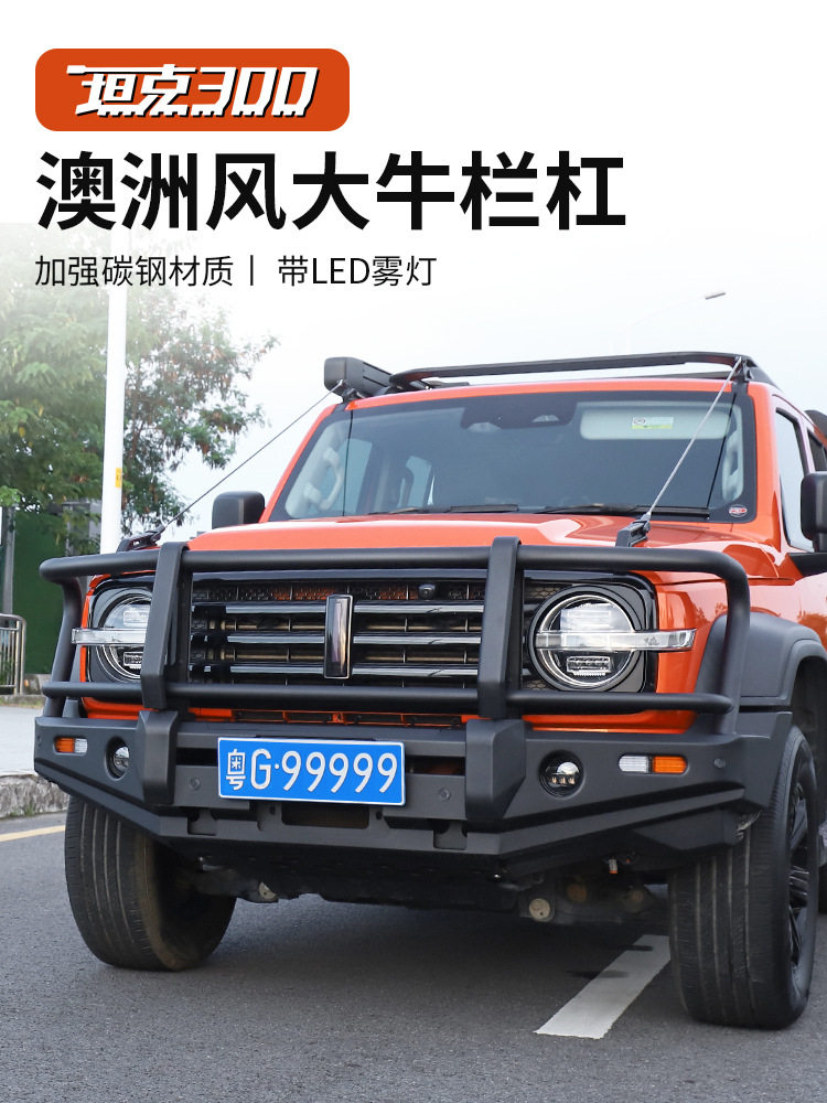 坦克300澳洲大牛栏前后防撞杠