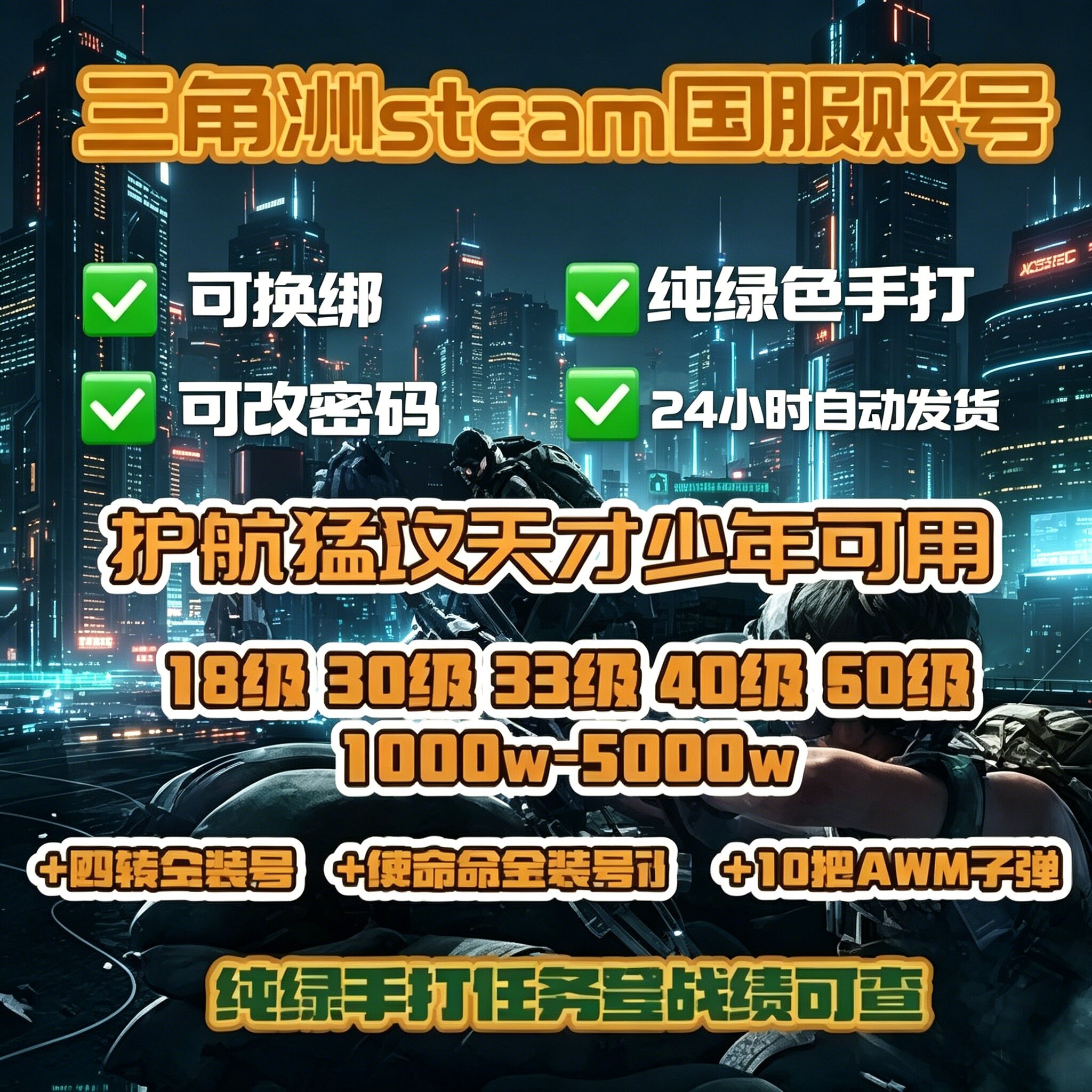 三角洲行动成品号18/30/33/60级哈夫币护航可换绑纯绿号steam国服