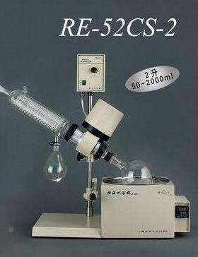 上荣海亚RE-52CS2旋转发器可升降旋转-蒸发蒸仪实LUS验室2L提纯旋