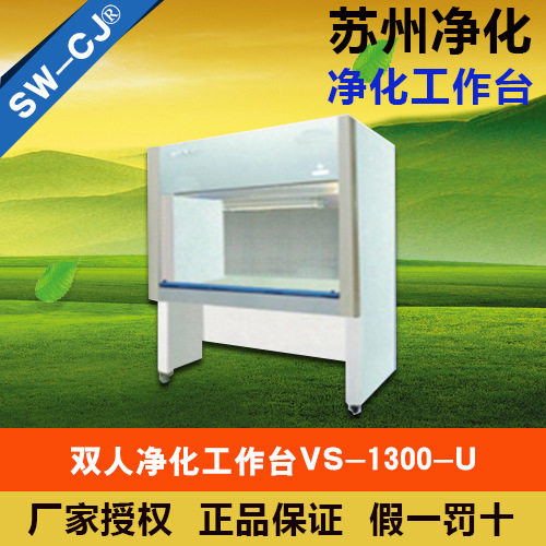 苏州净化VS-1300U双人洁净台