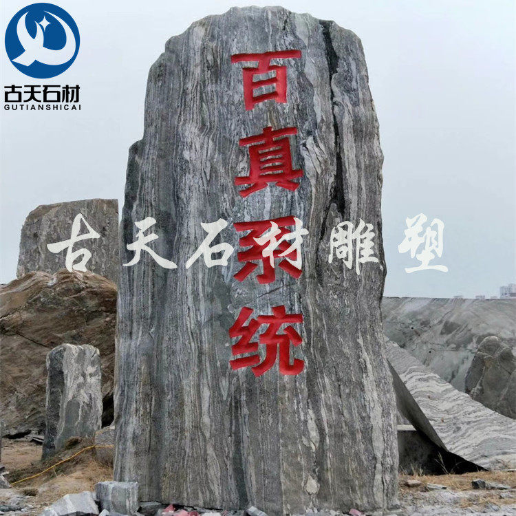 大型景观石雪浪石自然石刻字园林户外庭院公园广场工厂村牌大石头