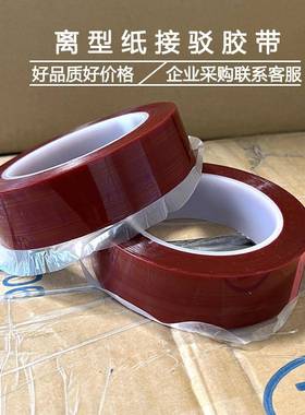 红色油耐温离型纸面接驳QLZ胶带硅皮革厂接纸背防粘膜处高理接纸