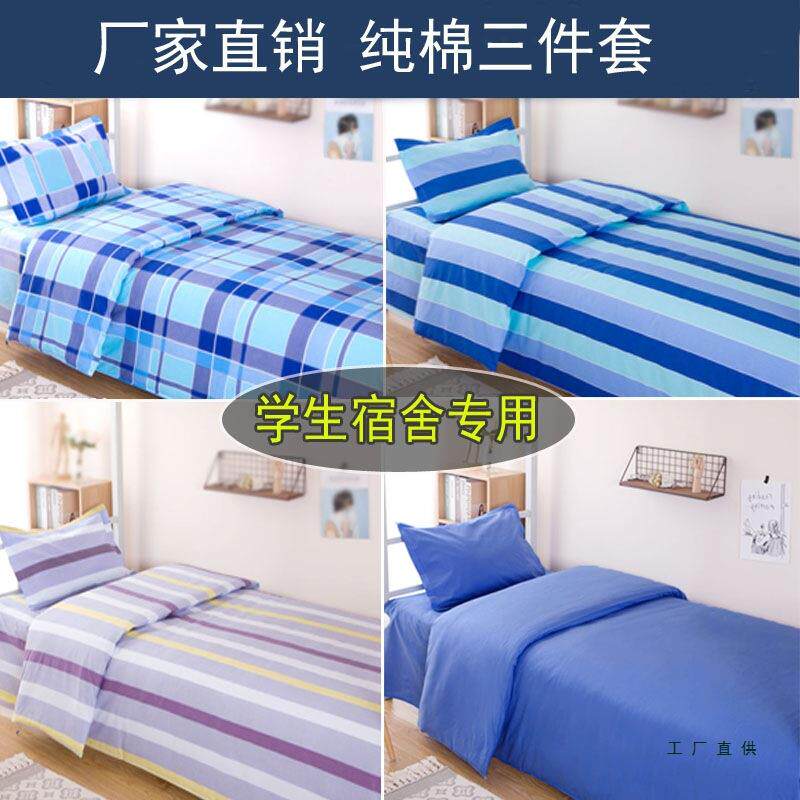 学生宿舍上下铺床单被套棉质件套.m单人F5M6S6H9寝室1三住校条纹
