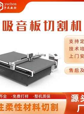 YC-1625L宇辰精度吸音棉隔高音板剪切机板聚酯纤维板裁剪机吸音切