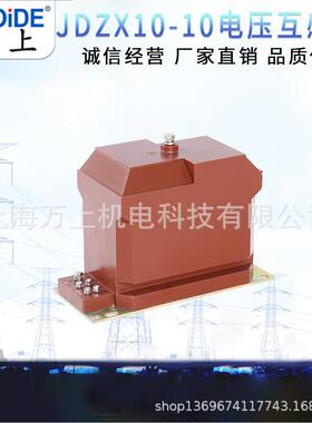 JDZX10-10DZX-6NSA全封闭型相电J单DZX-10J10/3压.1电互感器10KV