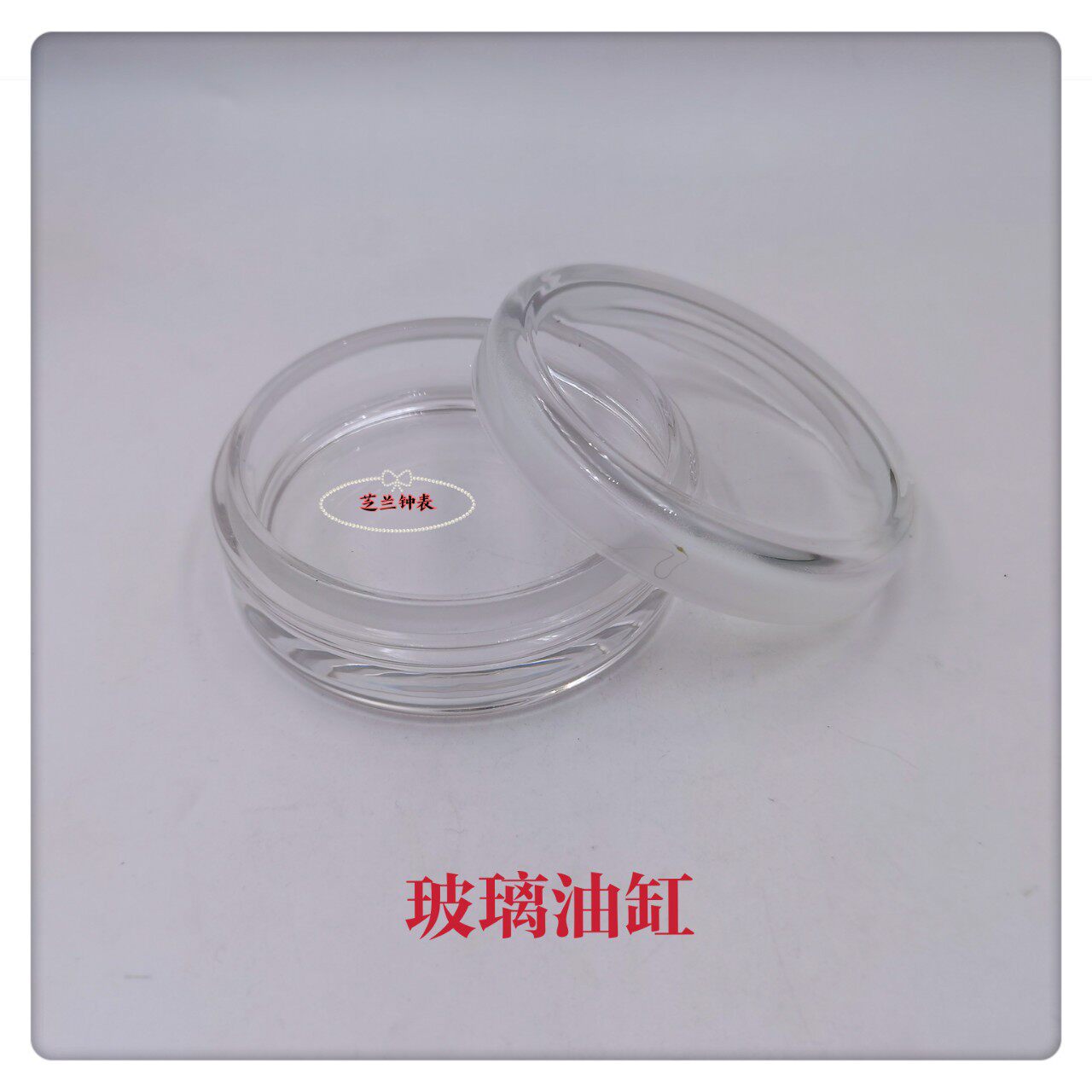 俢表工具/玻璃油缸/加厚玻璃油缸/锥度磨口玻璃油缸/