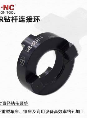 海纳直DVR-48D2712接环VM大径快速钻头连接环DVR-4827VMD钻连头连