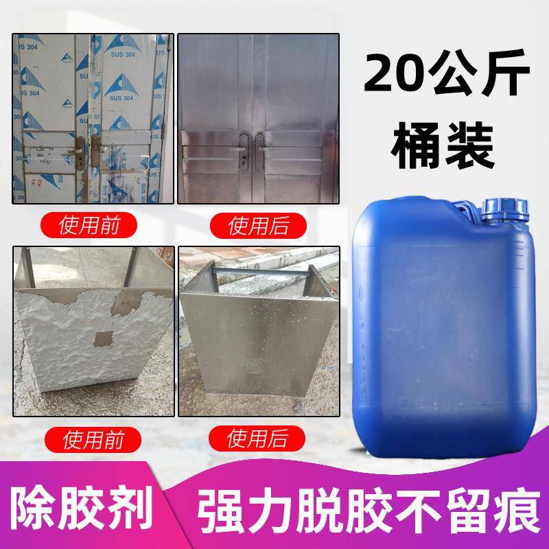 砖2脱0KG桶20KG装除胶剂装修残留瓷粘胶不干胶502胶清洁除污油胶