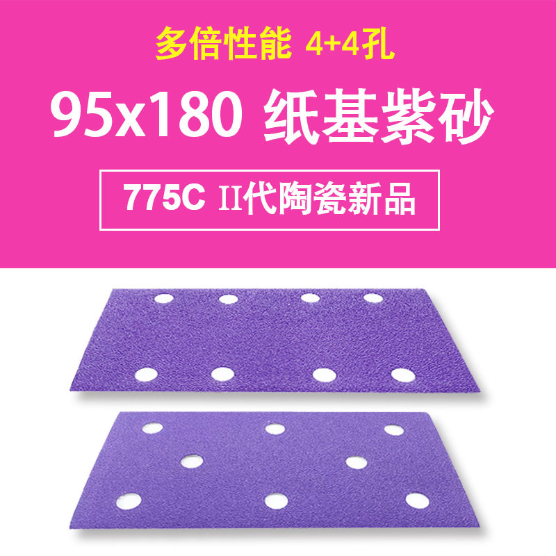775C陶瓷磨料95x180mm8孔?