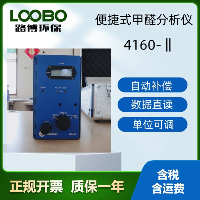 路博环保4160-II便携甲醛仪