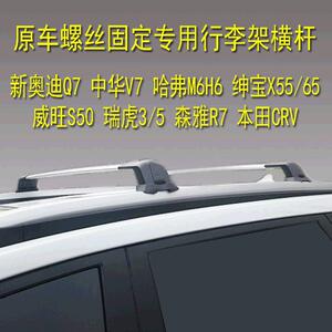 瑞虎3绅宝X55弗M预中华V7车6H6中华V哈6v7车顶货架孔留安装车顶行