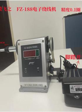 宁波飞之子F-8YHU10电子Z绕线机FZ-188脚踏开关调速电绕线机