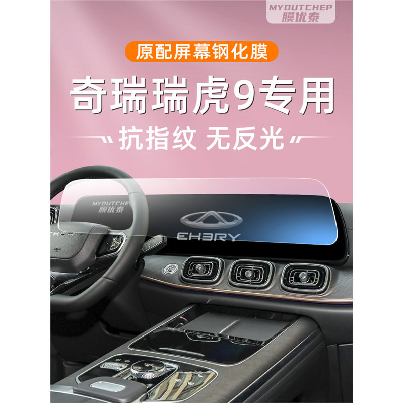 奇瑞瑞虎9汽车用品屏幕钢化膜中控车机导航贴膜内饰大屏保护专用