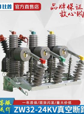 ZW32路-24V/6ZW32-2430户外高压真空断器不钢手动锈户外柱上K分界